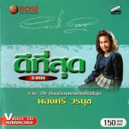 ดีที่สุด - ผ่องศรี วรนุช (รวม 28เพลงต้นฉบับ) VCD1054-web